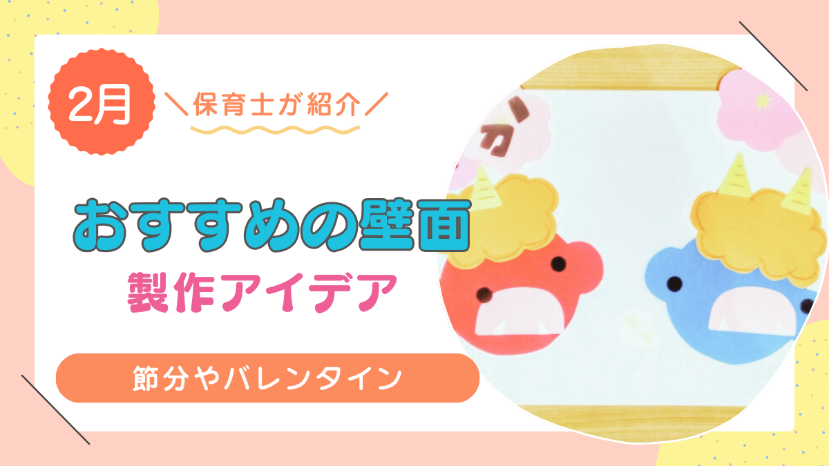 【2月】おすすめの壁面製作13選！節分・バレンタインなど季節の壁面を作ろう