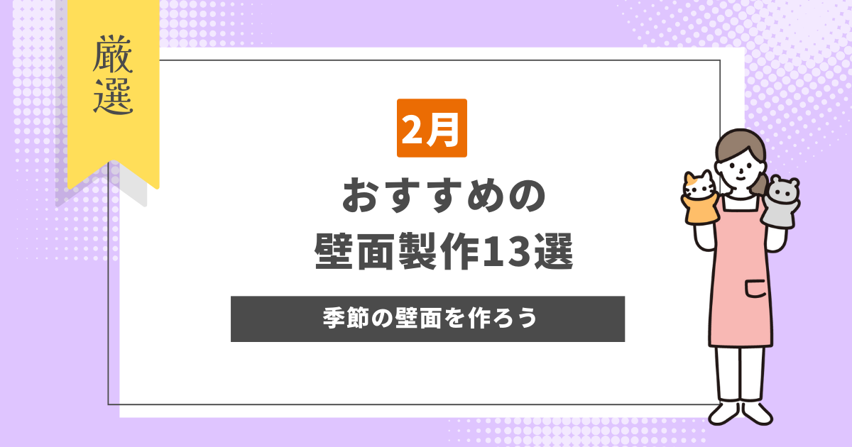 【2月】おすすめの壁面製作13選