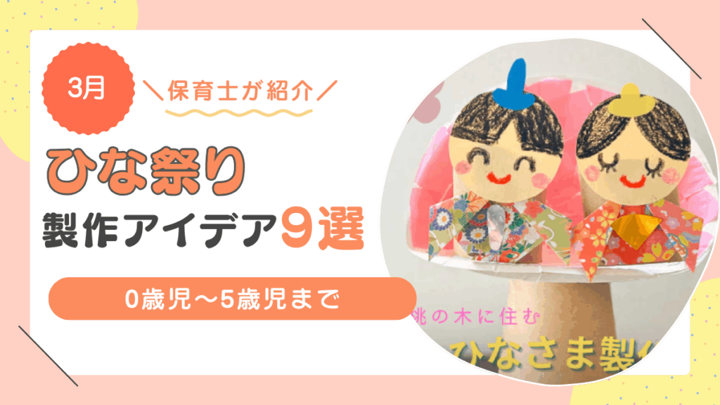 ひな祭り　製作アイデア