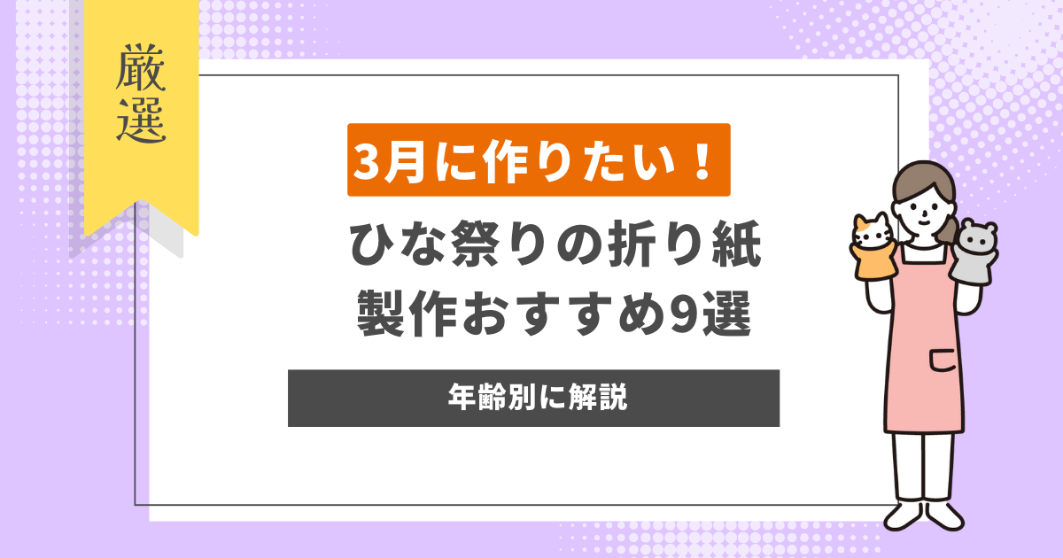 ひな祭りの折り紙製作おすすめ9選