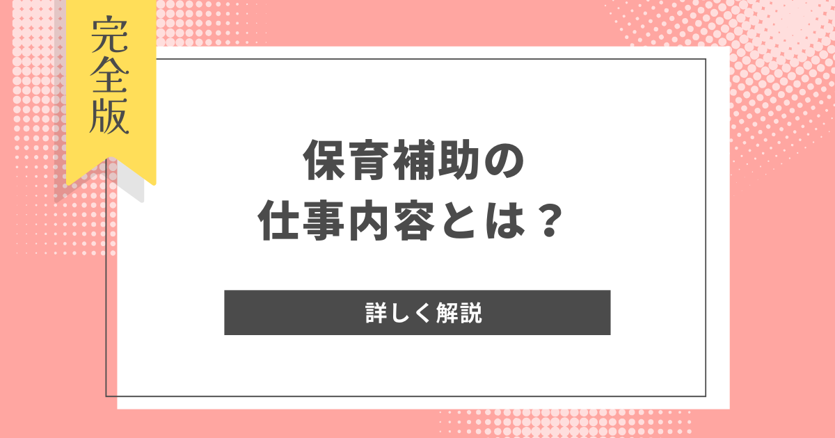 保育補助の仕事内容とは？