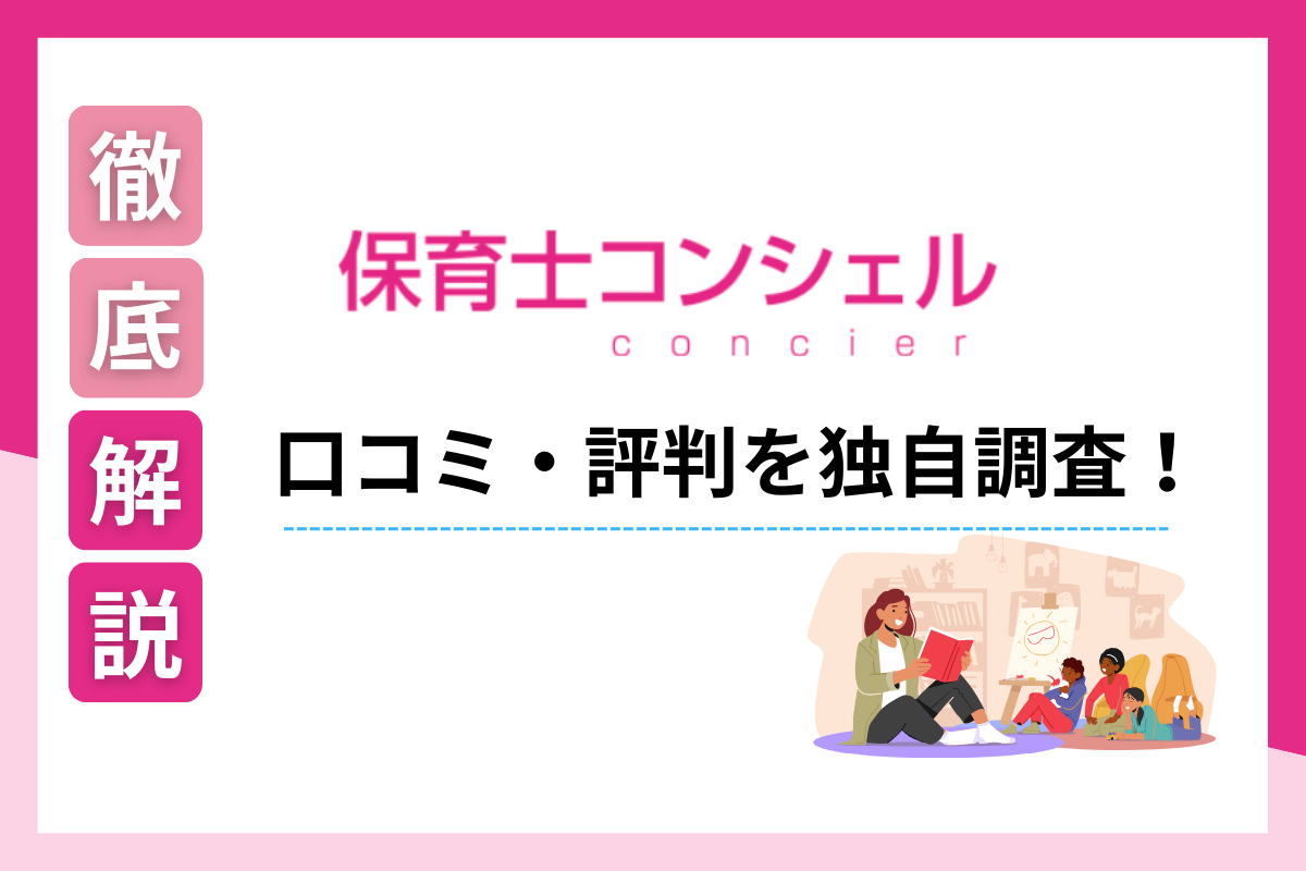 保育士コンシェル　クチコミ　評判