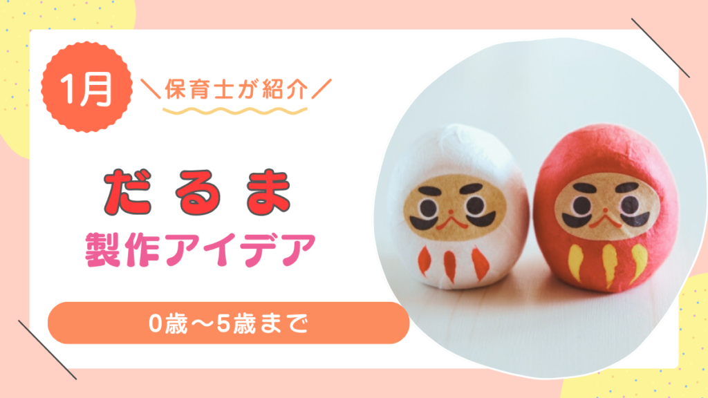 【1月/お正月】だるまの製作アイデアおすすめ12選！0歳〜5歳まで
