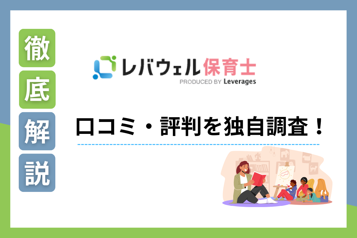 レバウェル保育士　評判 口コミ