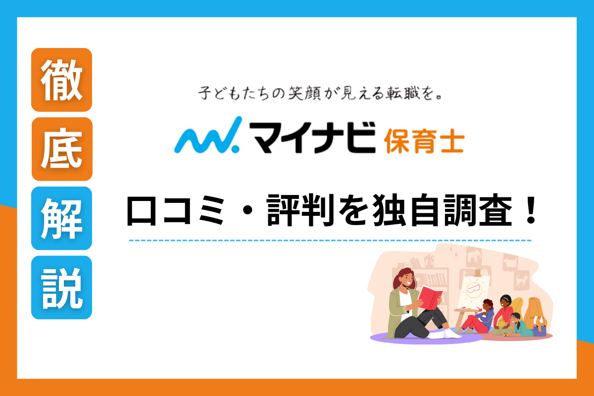 マイナビ保育士 口コミ　評判