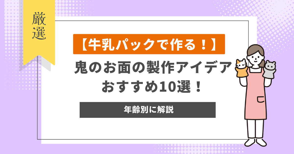 【牛乳パックで作る！】鬼のお面の製作アイデアおすすめ10選！