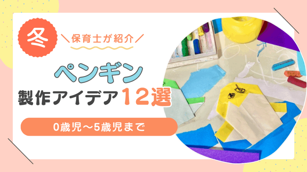 ペンギン　製作