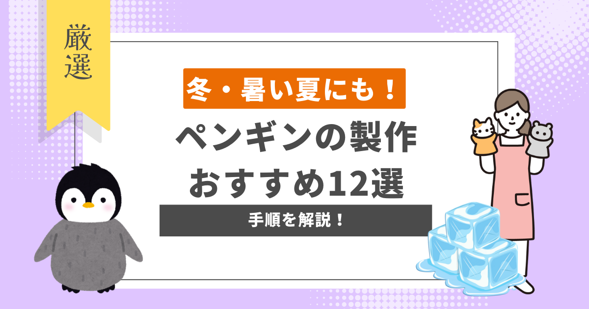 ペンギンさんの製作おすすめ12選