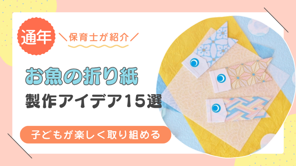 【お魚】折り紙アイデア・製作15選！楽しんで子供が取り組める製作