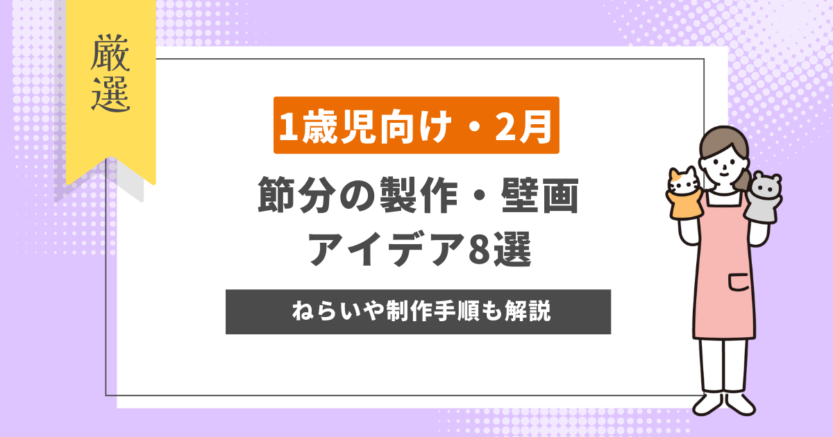 【1歳児におすすめ】節分の製作・壁画アイデア8選