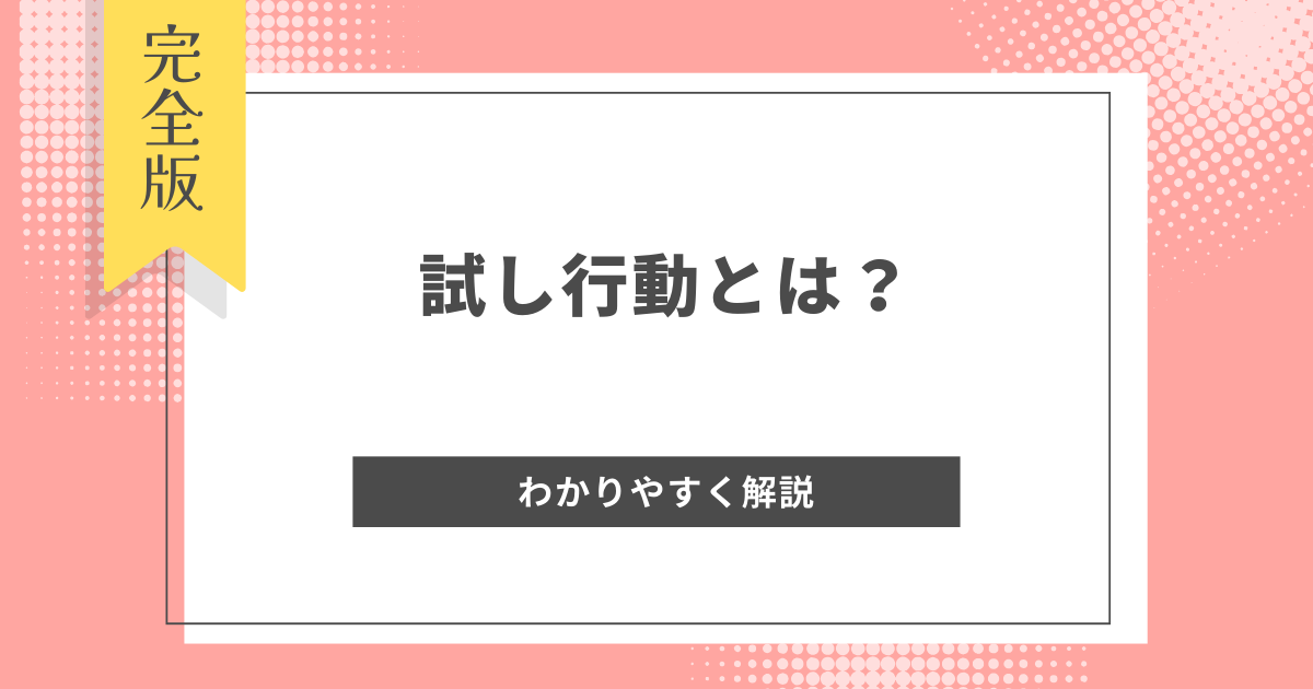 試し行動とは？