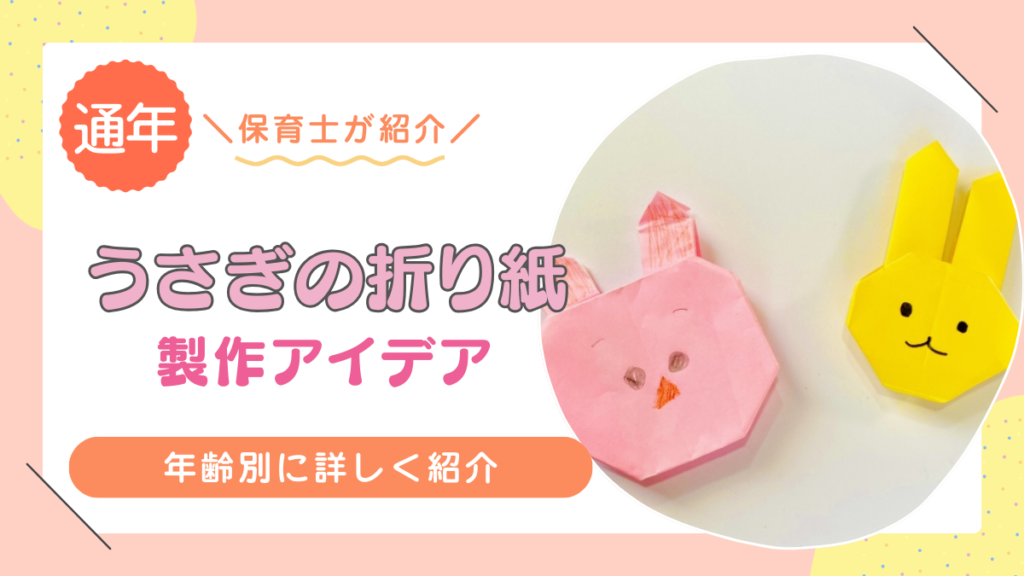 うさぎの折り紙アイデアおすすめ15選！年齢別に詳しく紹介