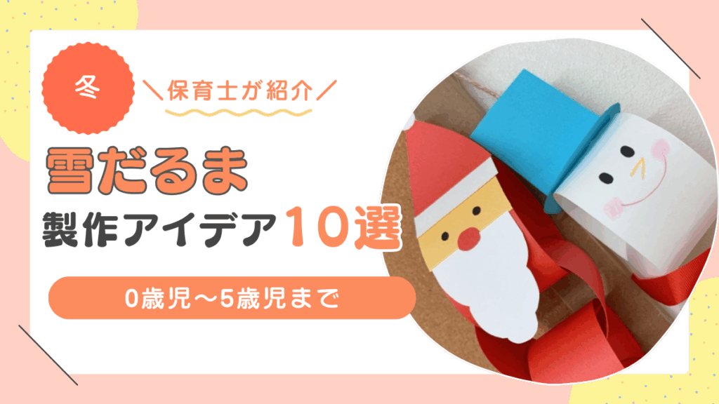 雪だるま　製作