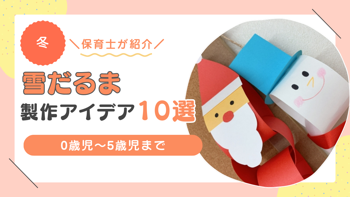 雪だるま　製作