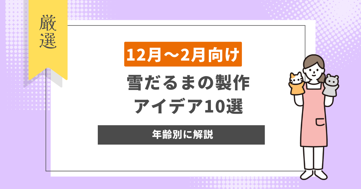 雪だるまの製作アイデア10選