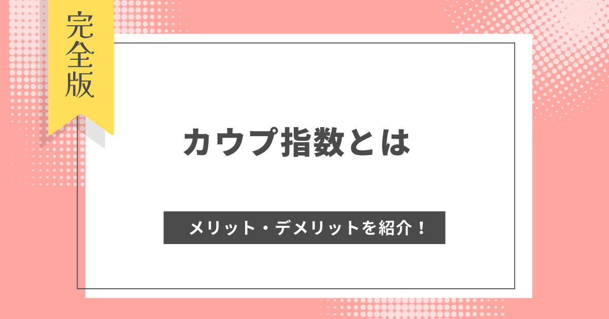 カウプ指数とは