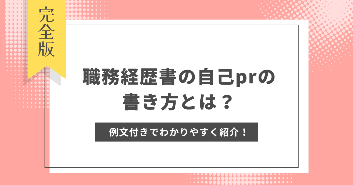 保育士 職務経歴書 自己pr