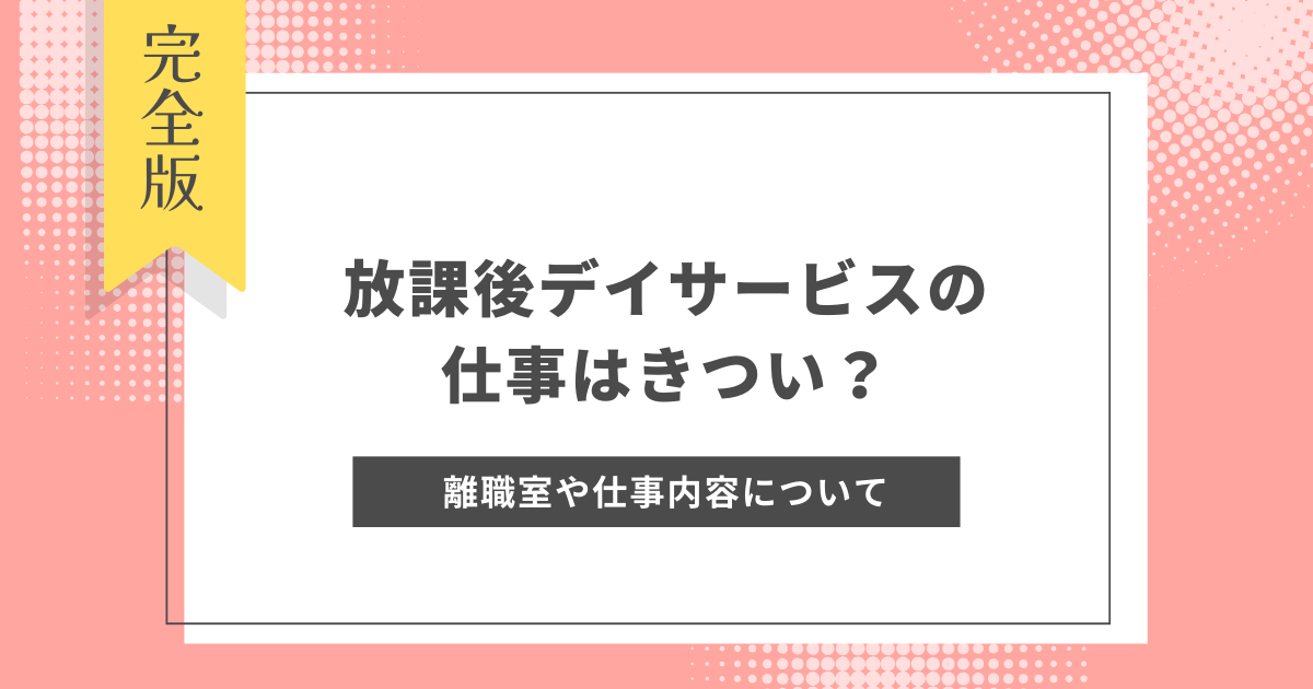 放課後デイサービス仕事きつい