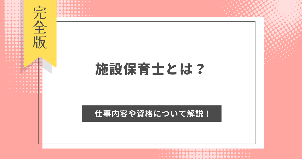 施設保育士とは