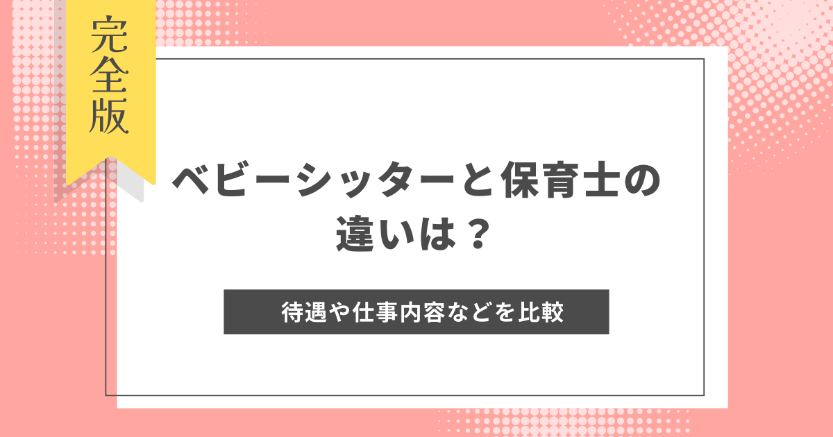 ベビーシッター 保育士