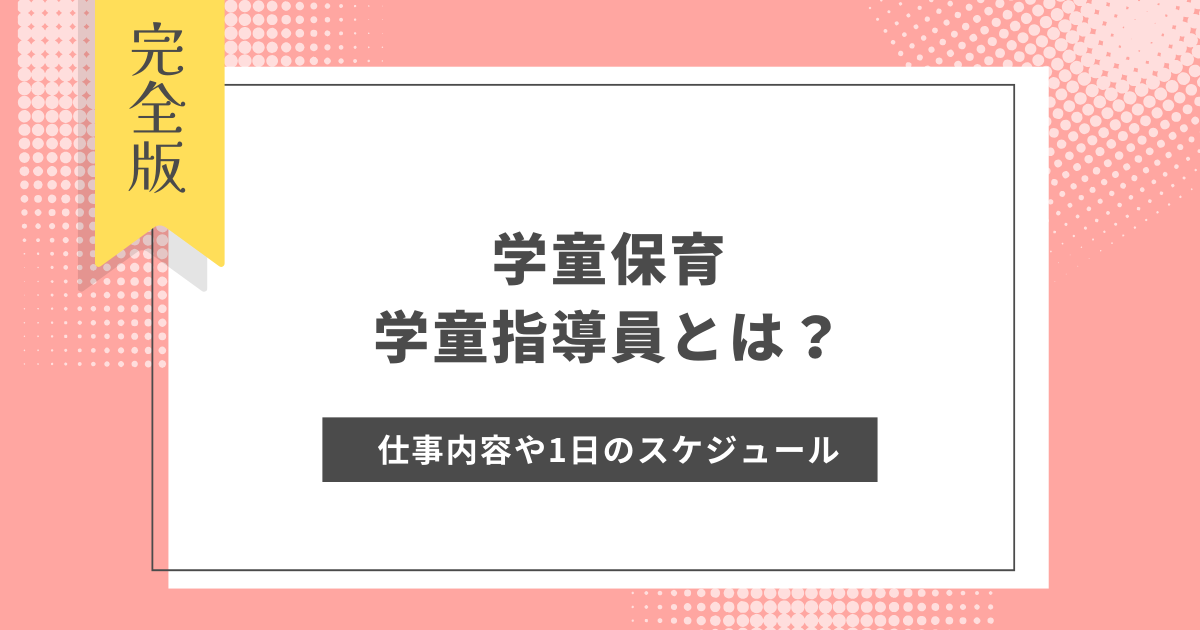 学童保育、学童指導員とは？仕事内容や1日のスケジュールを詳しく解説！