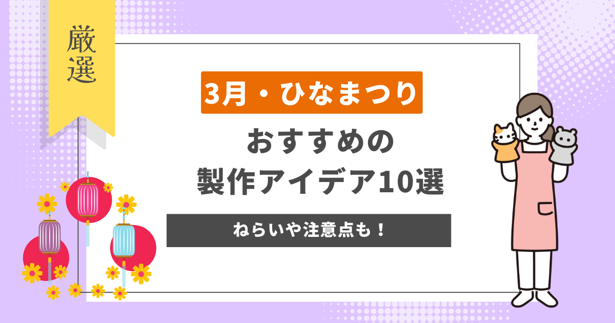 ひなまつり 製作