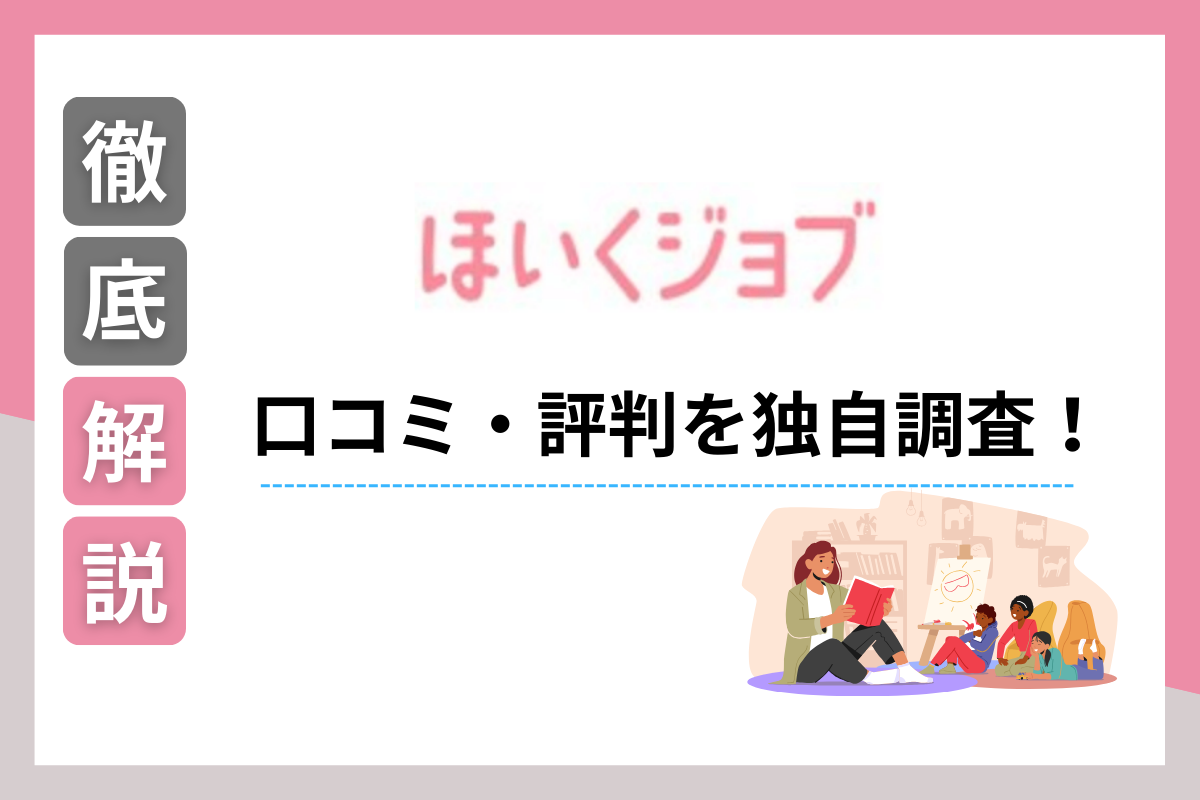 ほいくジョブの評判・口コミとは