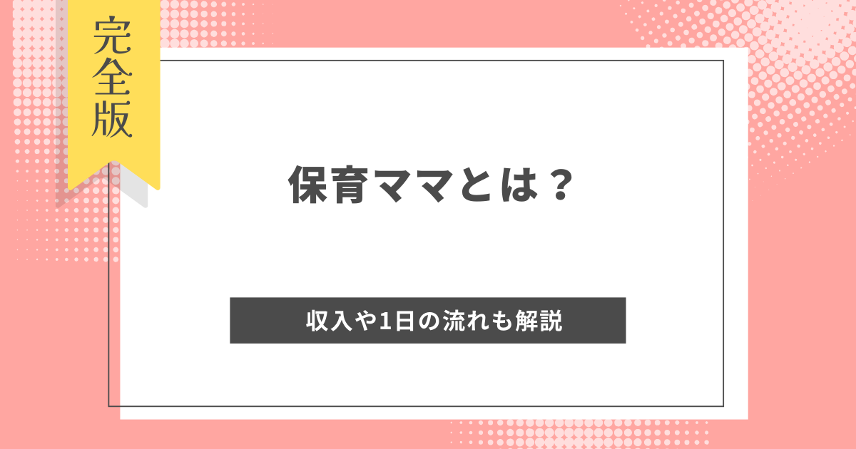 平均収入やメリット・デメリットを詳しく解説！