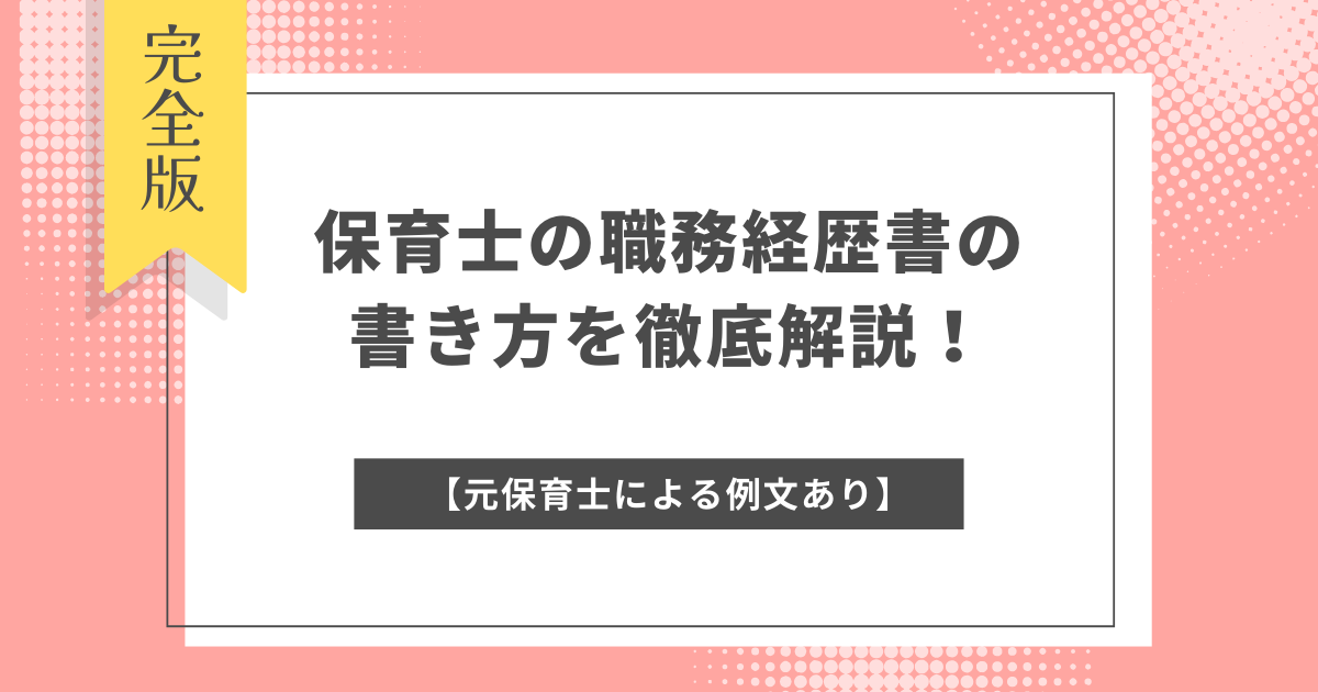 【元保育士による例文あり】保育士の職務経歴書の書き方を徹底解説！