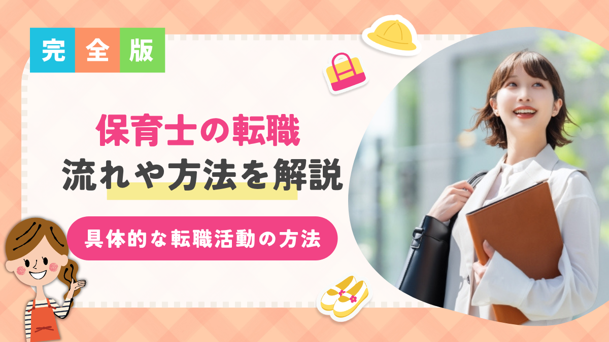 保育士の転職の流れや方法を徹底解説！ステップごとに具体的な転職活動の方法がわかる！