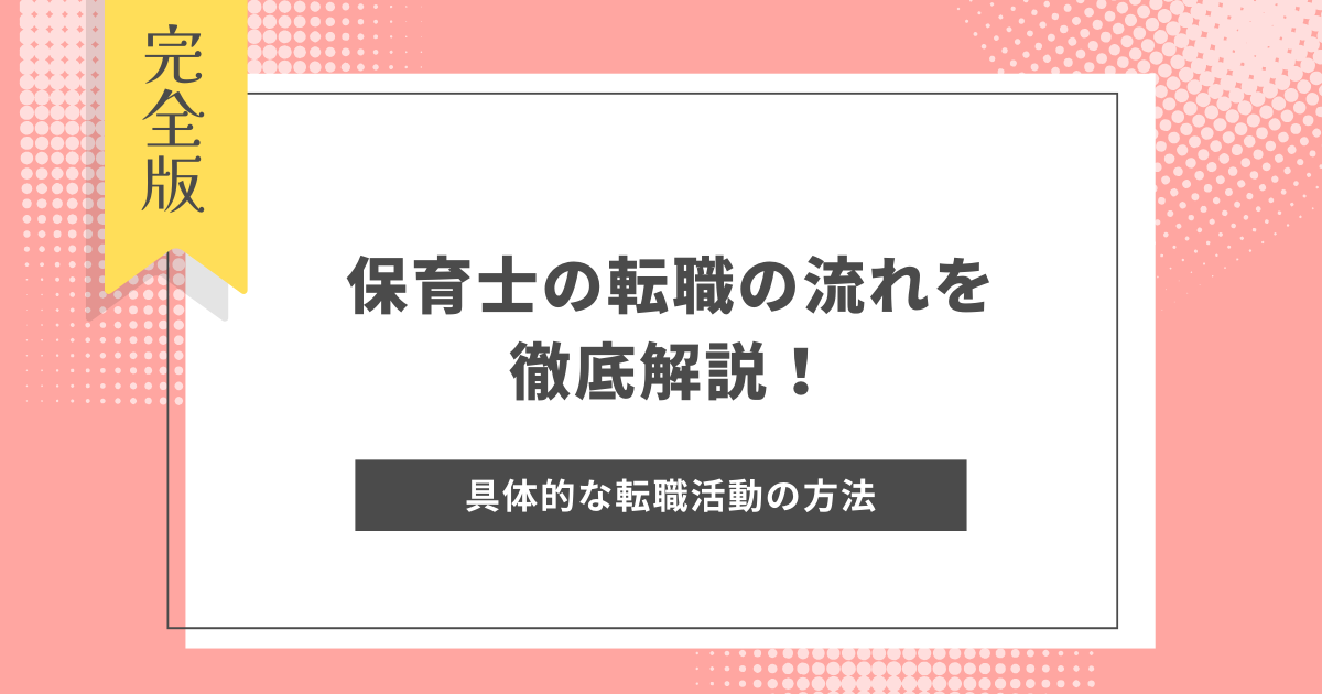 保育士の転職の流れを徹底解説！ス