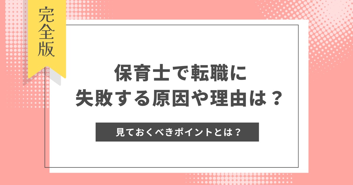 保育士 転職 失敗