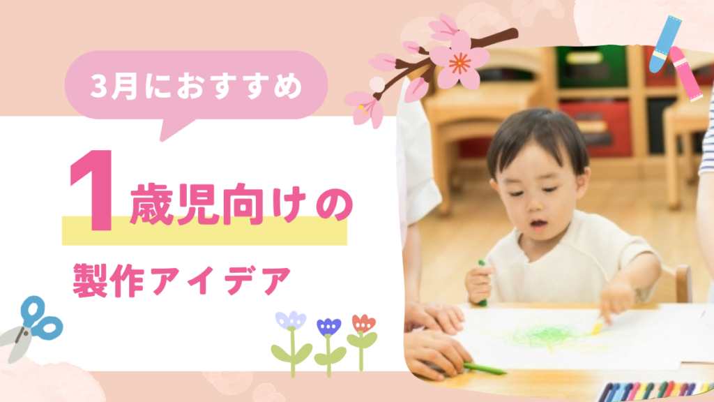 【3月】1歳児におすすめの製作アイデア10選！ひな祭りや春をテーマにした題材を紹介