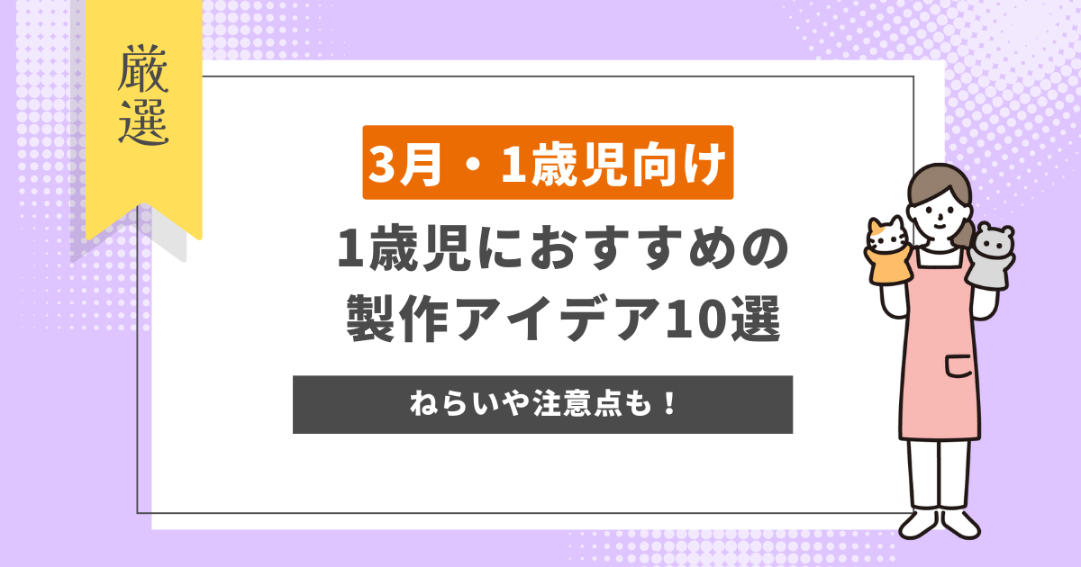 1歳児におすすめの製作アイデア10選