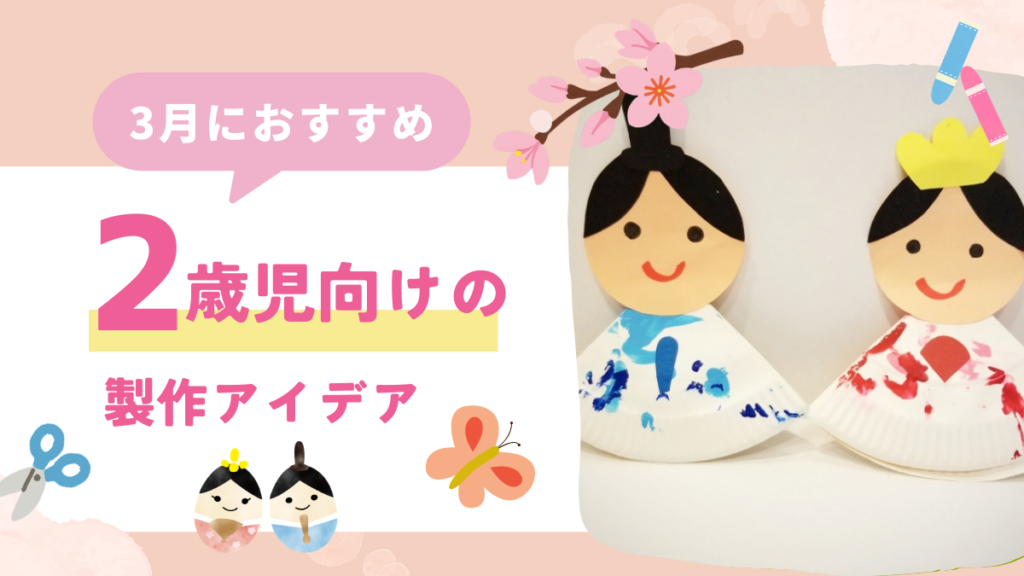 【3月】2歳児におすすめの製作アイデア10選！ねらいや3月の行事なども詳しく解説