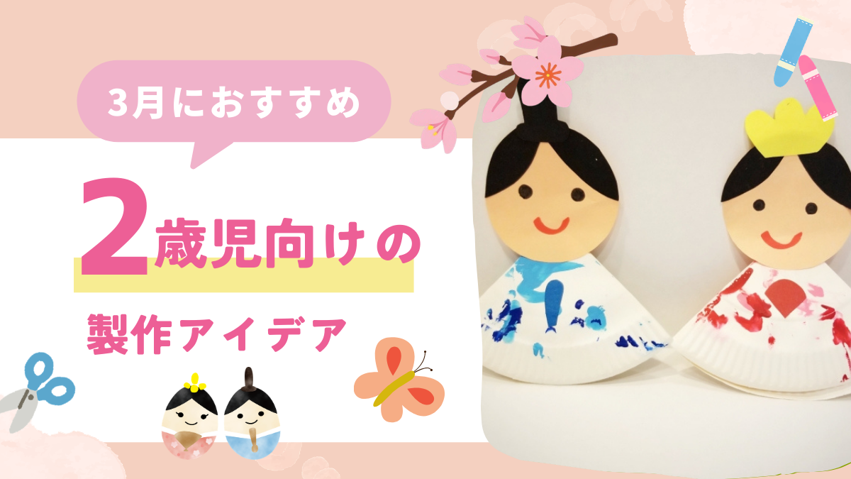 【3月】2歳児におすすめの製作アイデア10選！ねらいや3月の行事なども詳しく解説
