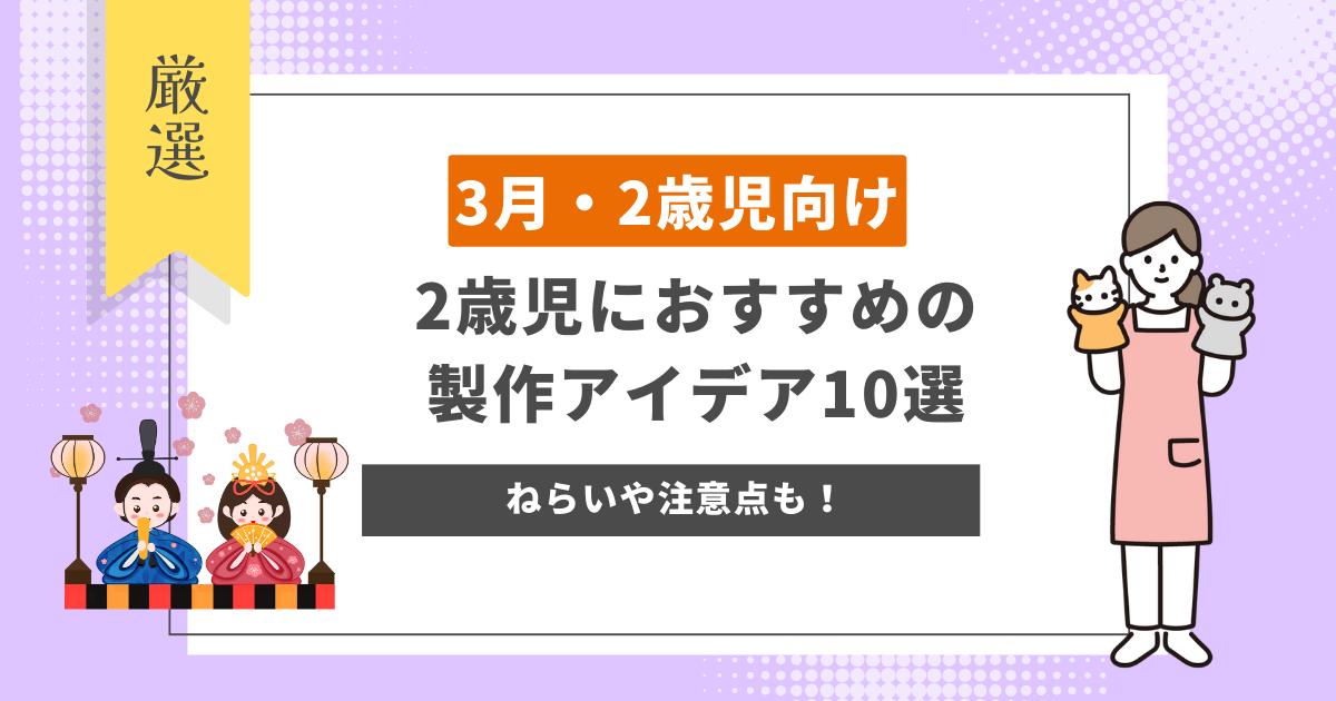 2歳児 3月 製作　おすすめ