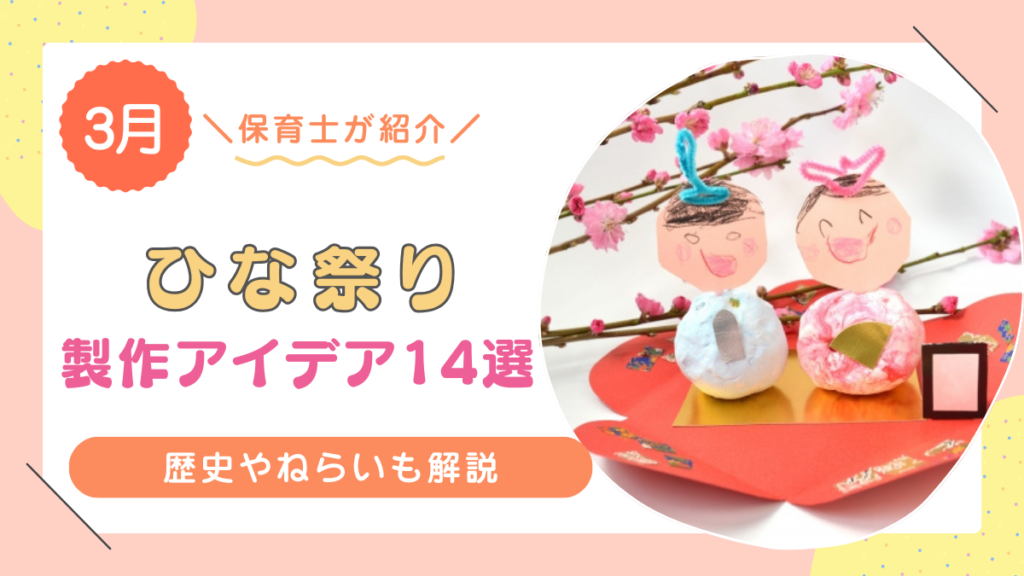 【3月】ひなまつりに関するおすすめの製作14選！歴史やねらいも詳しく解説