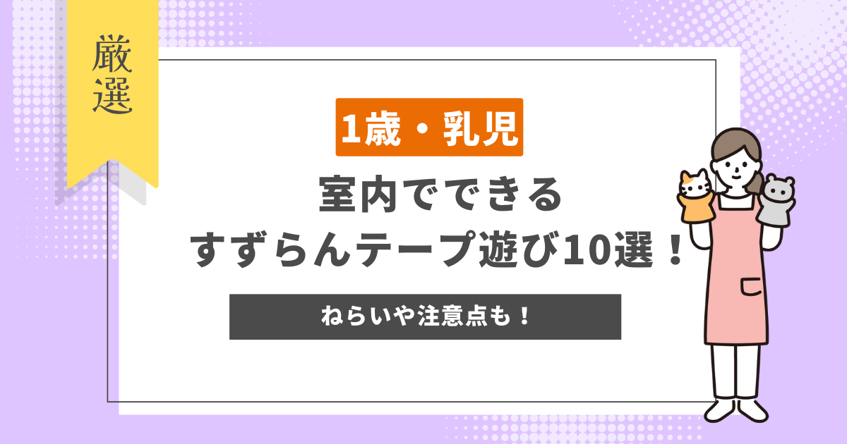 室内でできるすずらんテープ遊び10選！