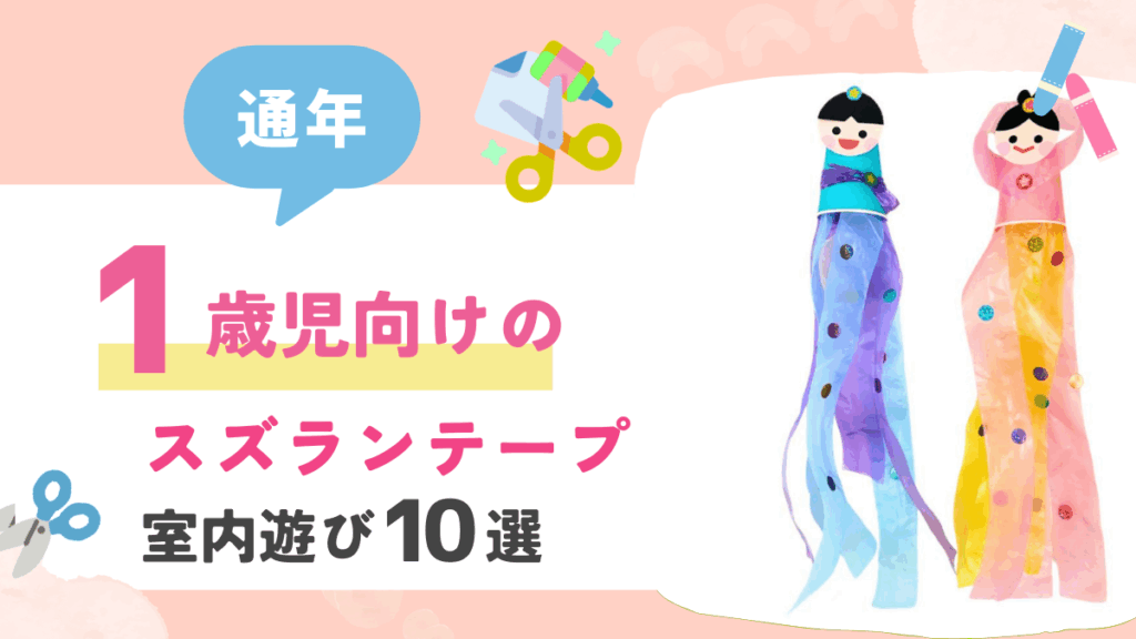 室内でできるすずらんテープ遊び10選！