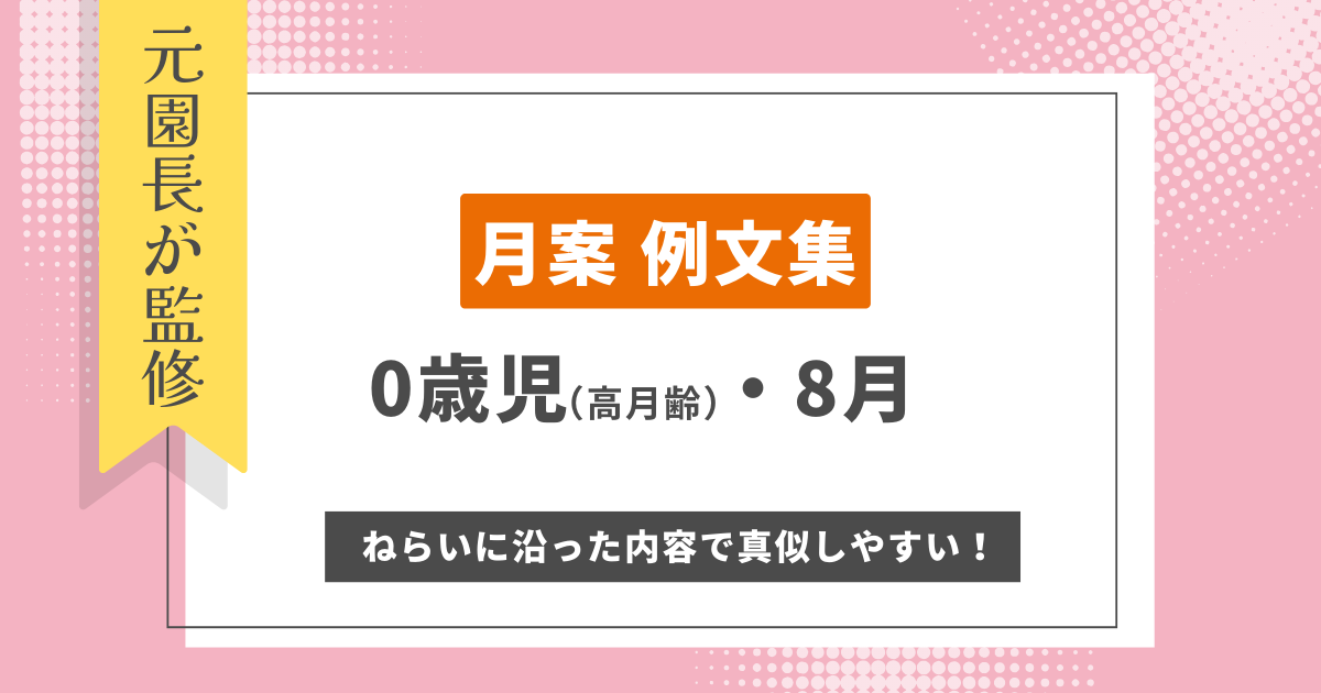 0歳8月月案