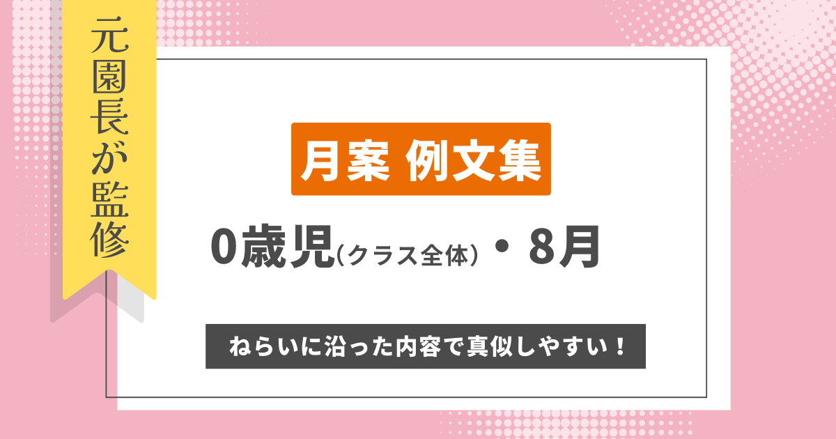 0歳8月月案