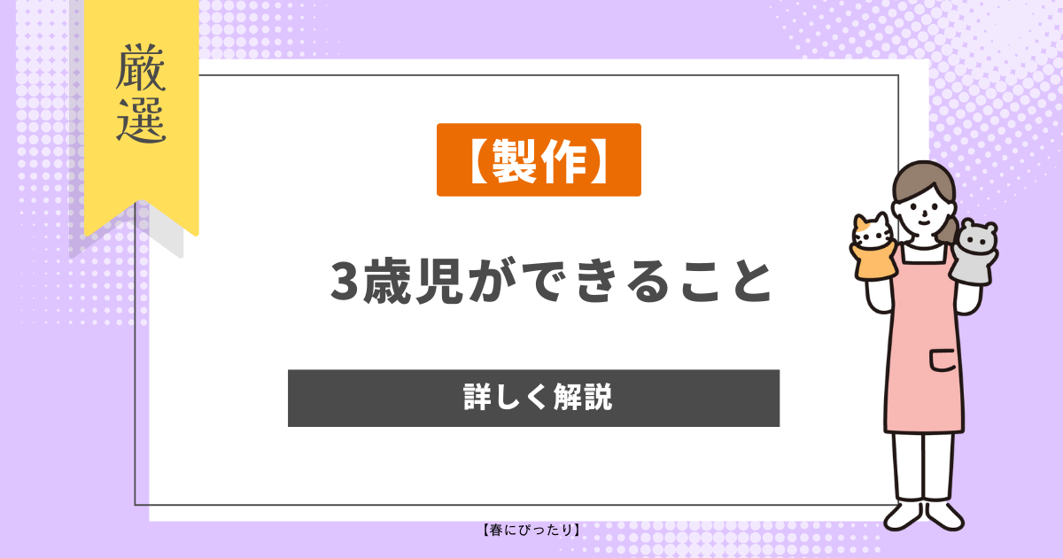 【製作】3歳児ができることとは？