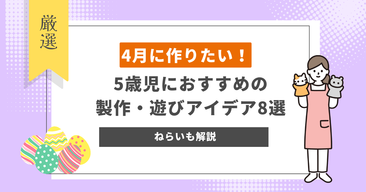 【4月】 5歳児におすすめの製作アイデア8選