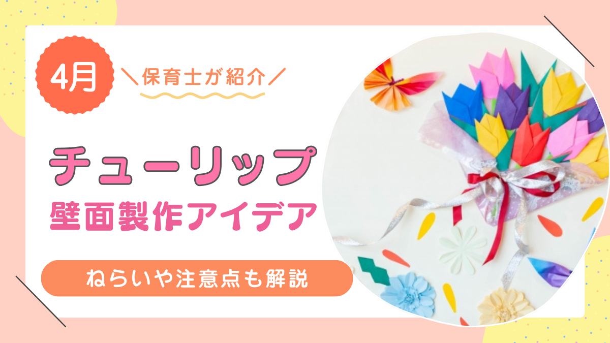 【4月にぴったり】チューリップのおすすめの壁面アイディア8選