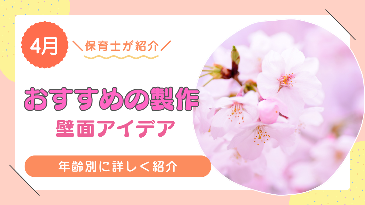 4月におすすめの製作・壁面アイデア15選！