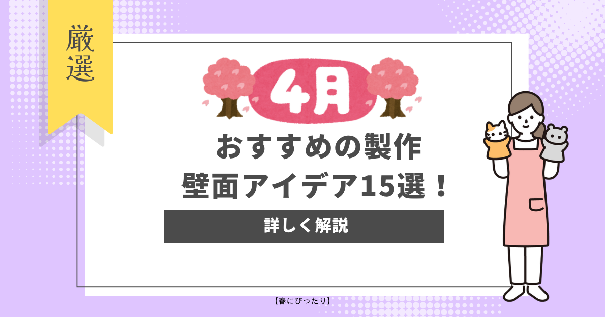 4月におすすめの製作・壁面アイデア15選！