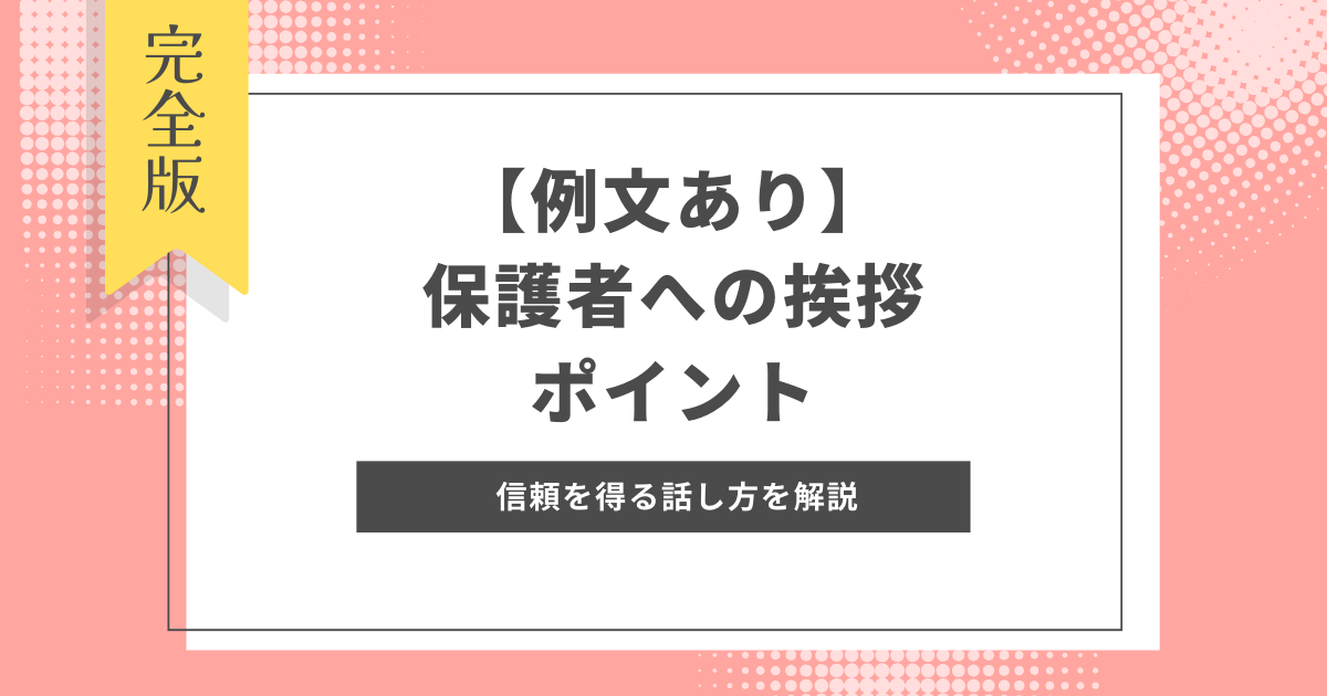 【例文あり】保護者への挨拶で担任保育士が心がけるべきポイントとは？信頼を得る話し方を解説