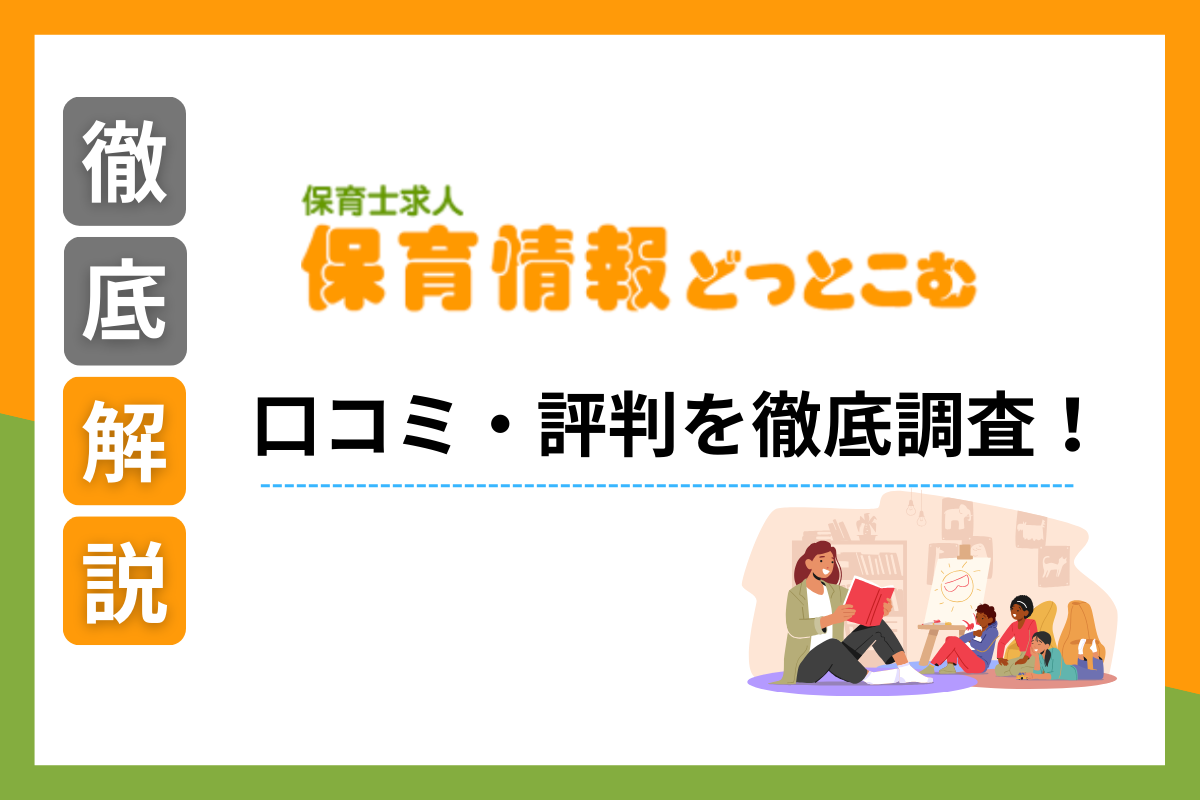 保育情報どっとこむの評判・口コミとは？利用するべき？元保育士が真剣レビュー