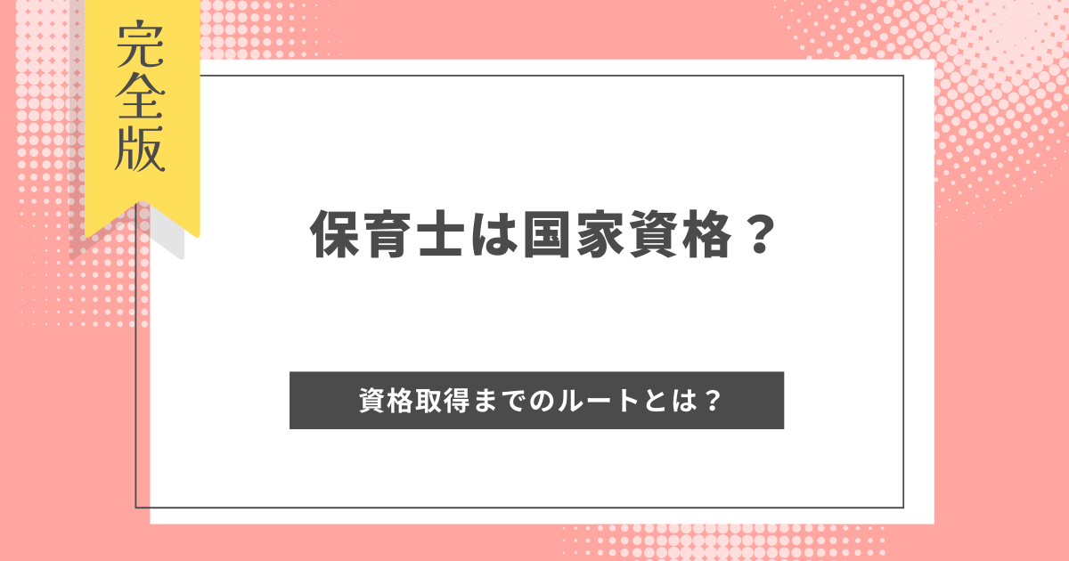 保育士　国家資格